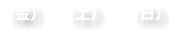 （金）　（土） （日）