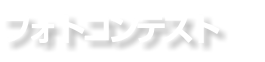 フォトコンテスト