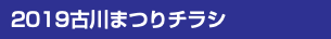 2019古川まつりチラシ