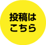 投稿は こちら