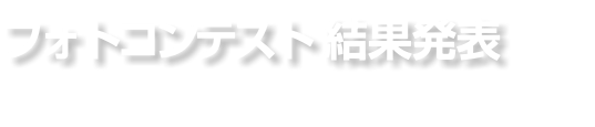 フォトコンテスト結果発表