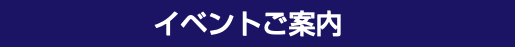  イベントご案内