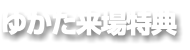 ゆかた来場特典