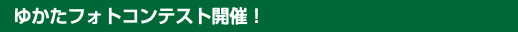  ゆかたフォトコンテスト開催！