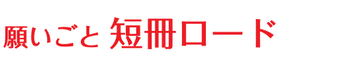 願いごと 短冊ロード