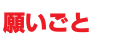 願いごと