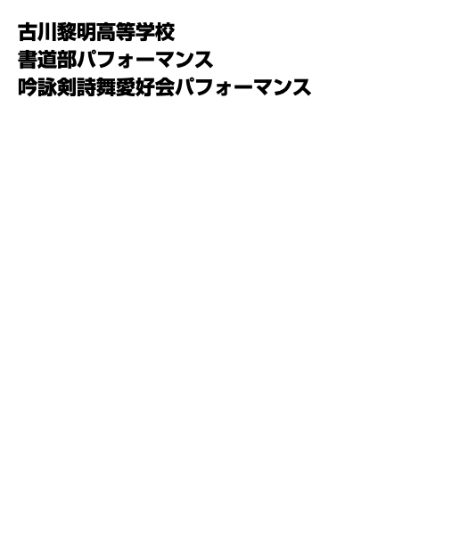 古川黎明高等学校 書道部パフォーマンス 吟詠剣詩舞愛好会パフォーマンス 