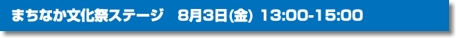 まちなか文化祭ステージ　8月3日(金) 13:00-15:00