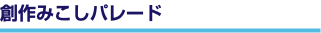 創作みこしパレード