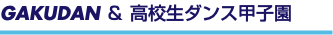 GAKUDAN ＆ 高校生ダンス甲子園