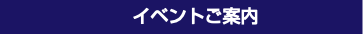  イベントご案内