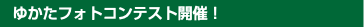  ゆかたフォトコンテスト開催！