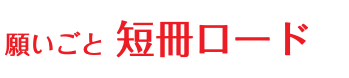 願いごと 短冊ロード