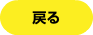 戻る