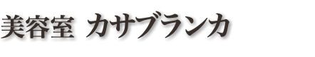 美容室 カサブランカ