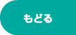 もどる