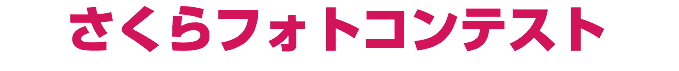 さくらフォトコンテスト