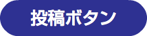 投稿ボタン