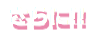 さらに!!