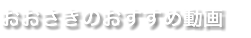 おおさきのおすすめ動画