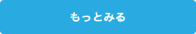 もっとみる